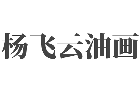 楊飛云油畫