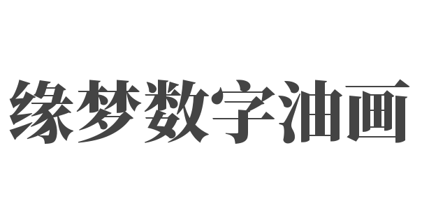 緣夢數字油畫