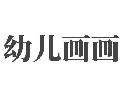 幼兒畫畫