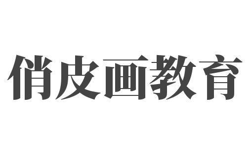 俏皮畫教育