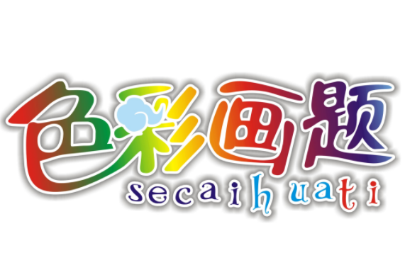 色彩畫題數(shù)字油畫