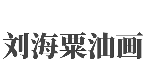 劉海粟油畫