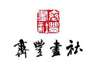 齊豐畫社