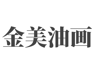 金美油畫