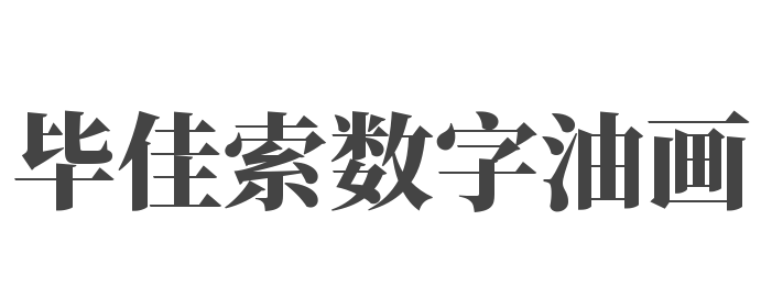 畢佳索數(shù)字油畫