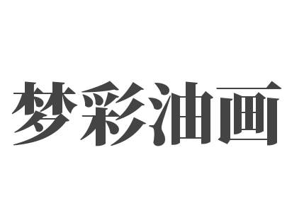 夢彩油畫
