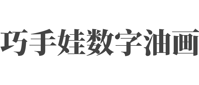 巧手娃數(shù)字油畫