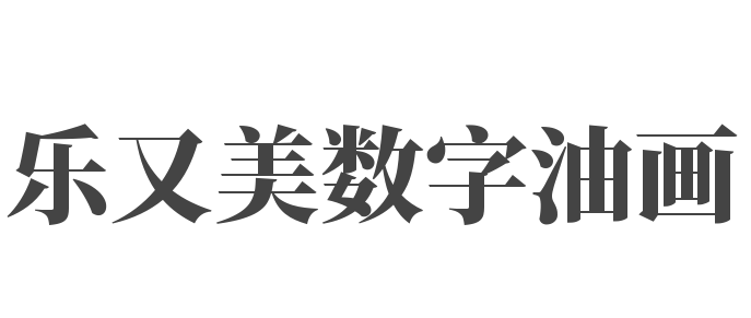 樂又美數(shù)字油畫