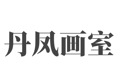 丹鳳畫室