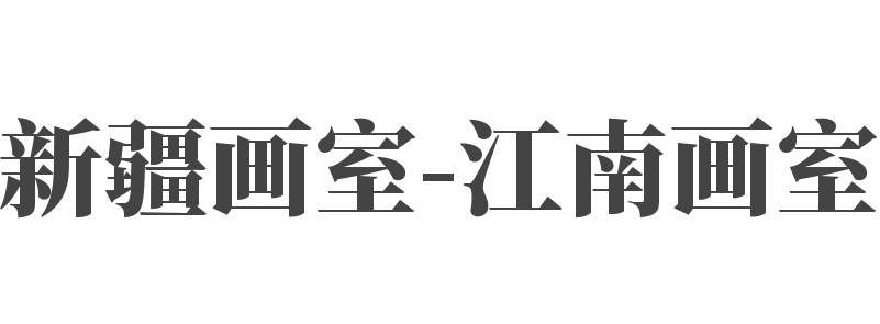 新疆畫室-江南畫室