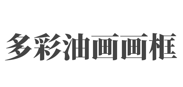 多彩油畫畫框