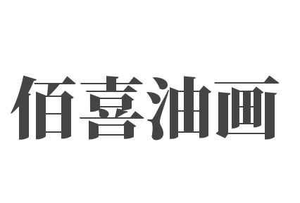 佰喜油畫