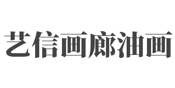 藝信畫廊油畫