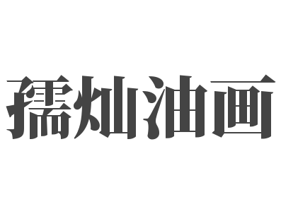 孺燦油畫