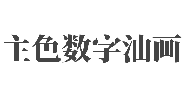 主色數(shù)字油畫