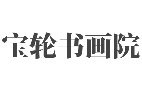 寶輪書畫院