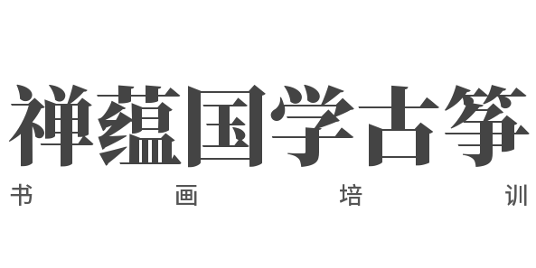 禅蕴国学古筝书画培训