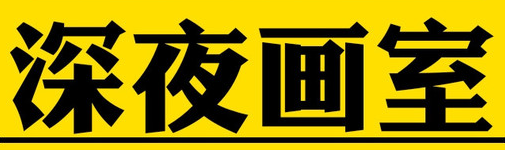 深夜畫室成人畫室