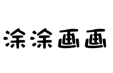 涂涂画画美术教育