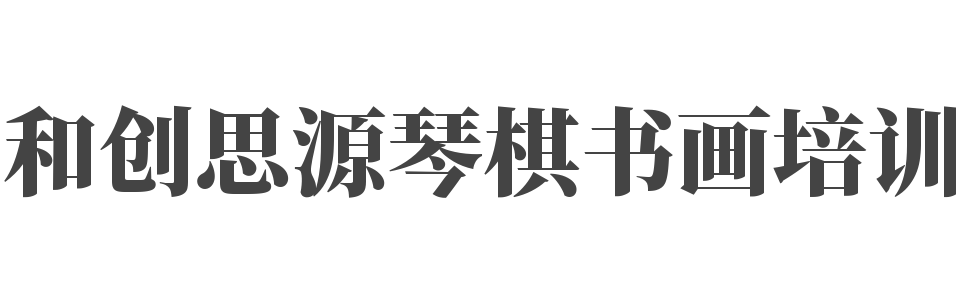 和创思源琴棋书画培训