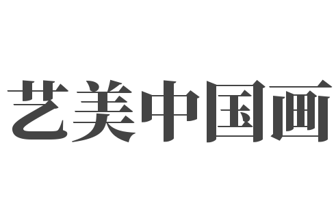 艺美中国画
