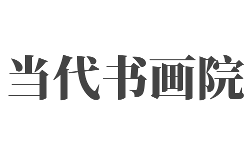 當代書畫院