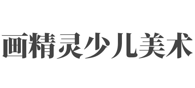 画精灵少儿美术