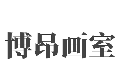 博昂畫室