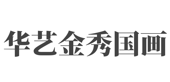 华艺金秀国画