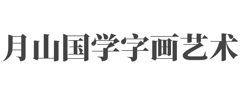 月山国学字画艺术