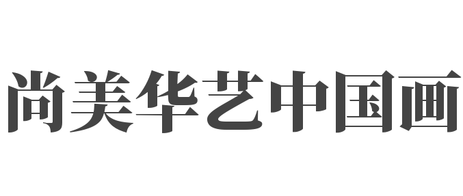 尚美华艺中国画