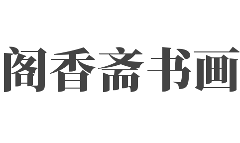 阁香斋书画
