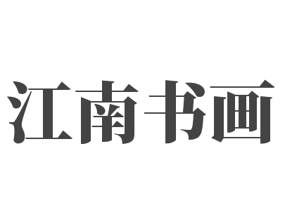 江南書畫