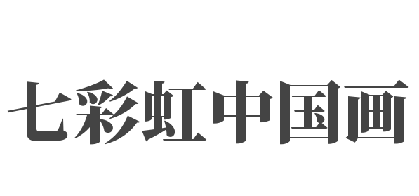 七彩虹中国画