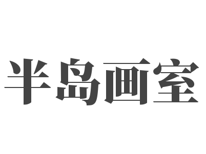 半岛画室
