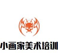 小畫家美術(shù)培訓(xùn)