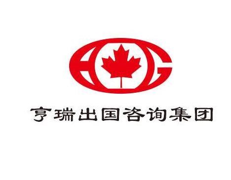 亨瑞移民留學