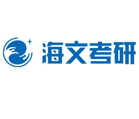 ?海文考研