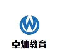  卓燦教育