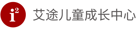 i2艾途兒童成長中心
