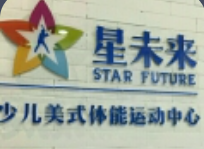 星未來少兒美式體能