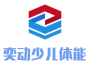 奕動少兒體能