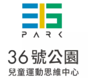  36號公園兒童運動思維中心