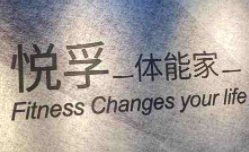 悅孚青少年體能