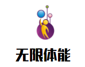 無限體能兒童運動中心