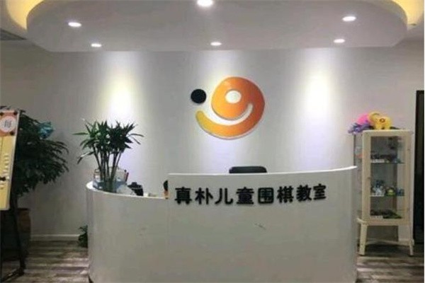 真樸兒童圍棋教室加盟怎么樣？