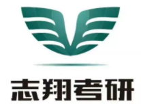 志翔考研
