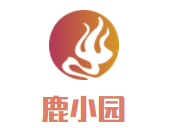 鹿小園兒童成長中心