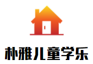 樸雅兒童學樂成長中心