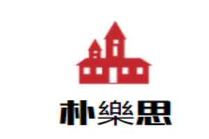 樸樂思兒童成長中心